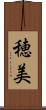 穂美 Scroll