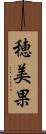 穂美果 Scroll