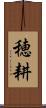 穂耕 Scroll