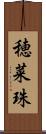 穂菜珠 Scroll