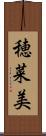 穂菜美 Scroll