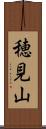 穂見山 Scroll