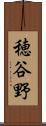 穂谷野 Scroll