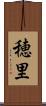 穂里 Scroll