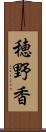 穂野香 Scroll