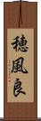 穂風良 Scroll