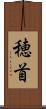 穂首 Scroll