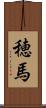 穂馬 Scroll