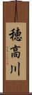 穂高川 Scroll