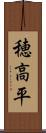 穂高平 Scroll