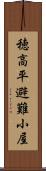 穂高平避難小屋 Scroll