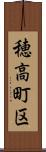 穂高町区 Scroll