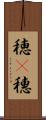 穂(P) Scroll