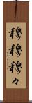 穆穆 Scroll