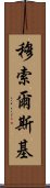 穆索爾斯基 Scroll