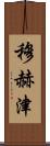 Muhzin Scroll