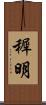 穉明 Scroll