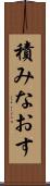 積みなおす Scroll