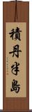 積丹半島 Scroll