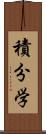積分学 Scroll