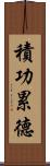 積功累德 Scroll