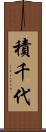 積千代 Scroll