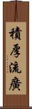 積厚流廣 Scroll