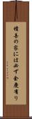 積善の家には必ず余慶有り Scroll