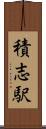 積志駅 Scroll