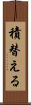積替える Scroll