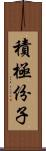 積極份子 Scroll