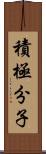 積極分子 Scroll