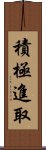 積極進取 Scroll