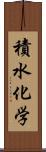 積水化学 Scroll