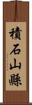 積石山縣 Scroll