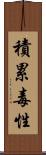 積累毒性 Scroll