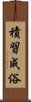 積習成俗 Scroll