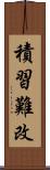 積習難改 Scroll