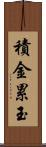 積金累玉 Scroll