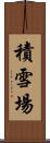 積雪場 Scroll
