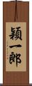 穎一郎 Scroll