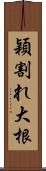 穎割れ大根 Scroll