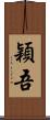 穎吾 Scroll