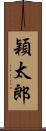穎太郎 Scroll