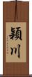 穎川 Scroll