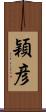 穎彦 Scroll