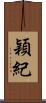 穎紀 Scroll