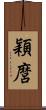 穎麿 Scroll