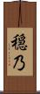 穏乃 Scroll