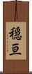 穏亘 Scroll